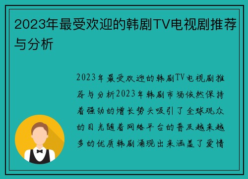 2023年最受欢迎的韩剧TV电视剧推荐与分析