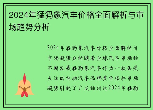 2024年猛犸象汽车价格全面解析与市场趋势分析