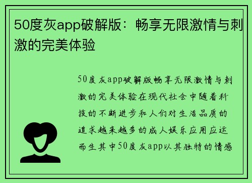 50度灰app破解版：畅享无限激情与刺激的完美体验