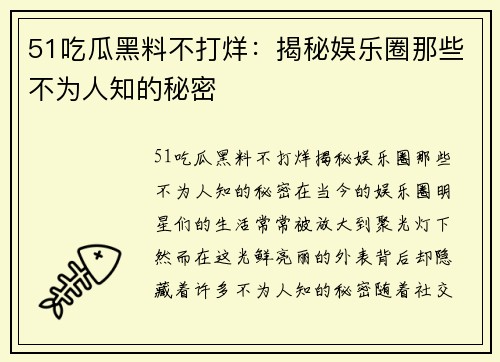 51吃瓜黑料不打烊：揭秘娱乐圈那些不为人知的秘密