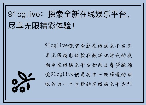 91cg.live：探索全新在线娱乐平台，尽享无限精彩体验！