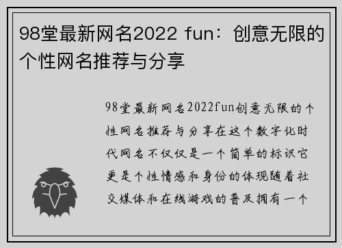 98堂最新网名2022 fun：创意无限的个性网名推荐与分享