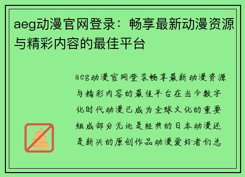 aeg动漫官网登录：畅享最新动漫资源与精彩内容的最佳平台