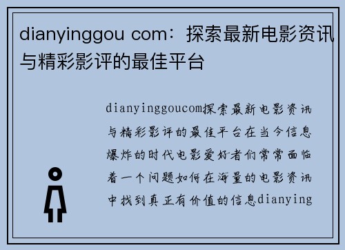 dianyinggou com：探索最新电影资讯与精彩影评的最佳平台