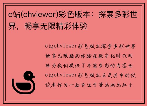 e站(ehviewer)彩色版本：探索多彩世界，畅享无限精彩体验
