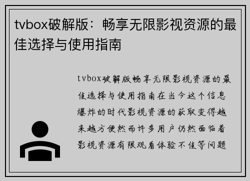 tvbox破解版：畅享无限影视资源的最佳选择与使用指南