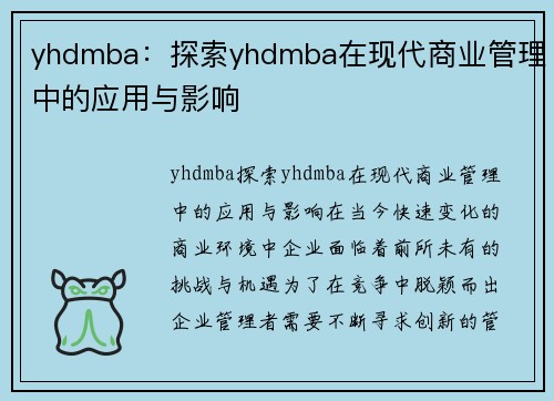yhdmba：探索yhdmba在现代商业管理中的应用与影响