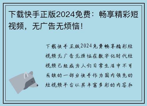 下载快手正版2024免费：畅享精彩短视频，无广告无烦恼！