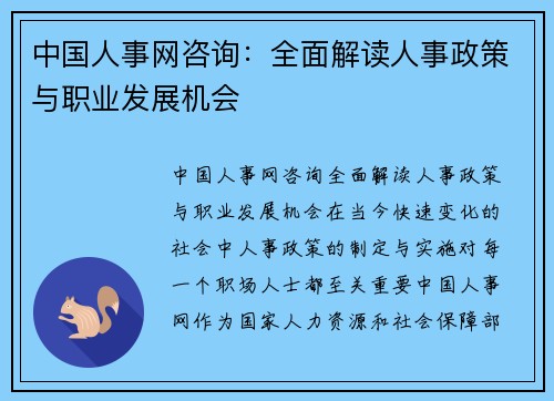中国人事网咨询：全面解读人事政策与职业发展机会