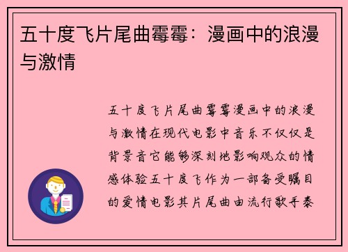 五十度飞片尾曲霉霉：漫画中的浪漫与激情